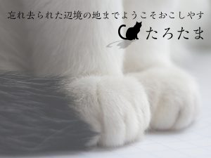 たろたま